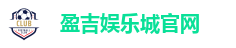 盈吉娱乐城官网